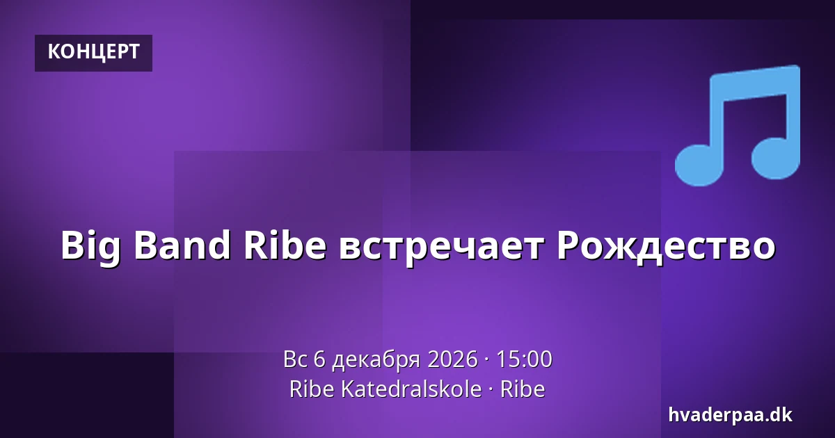 Big Band Ribe встречает Рождество — Ribe Katedralskole, Рибе