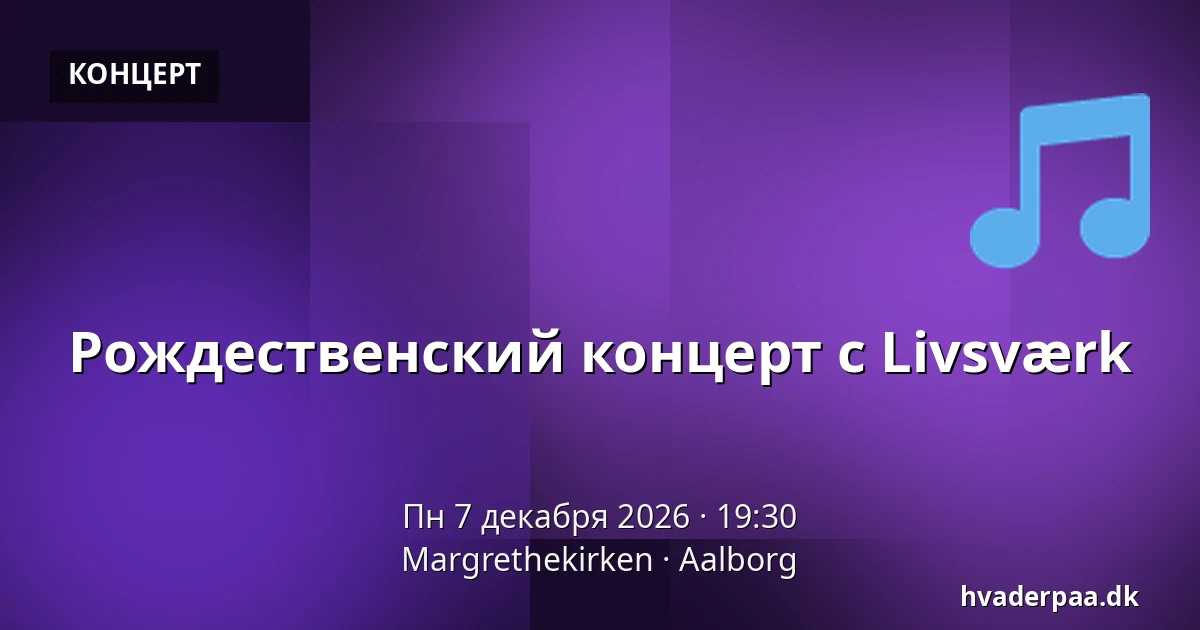 Рождественский концерт с Livsværk — Margrethekirken, Ольборг