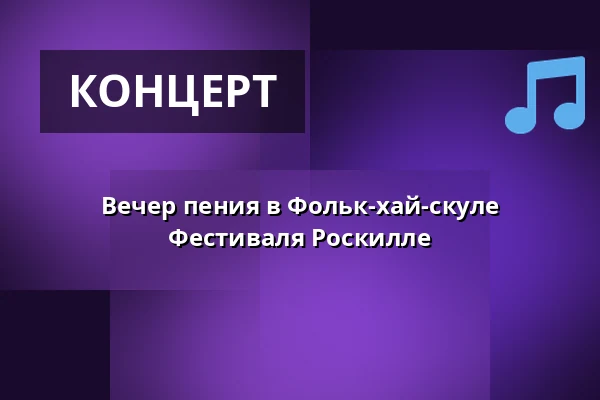 Вечер пения в Фольк-хай-скуле Фестиваля Роскилле — Orange Foredragssal, Роскилле