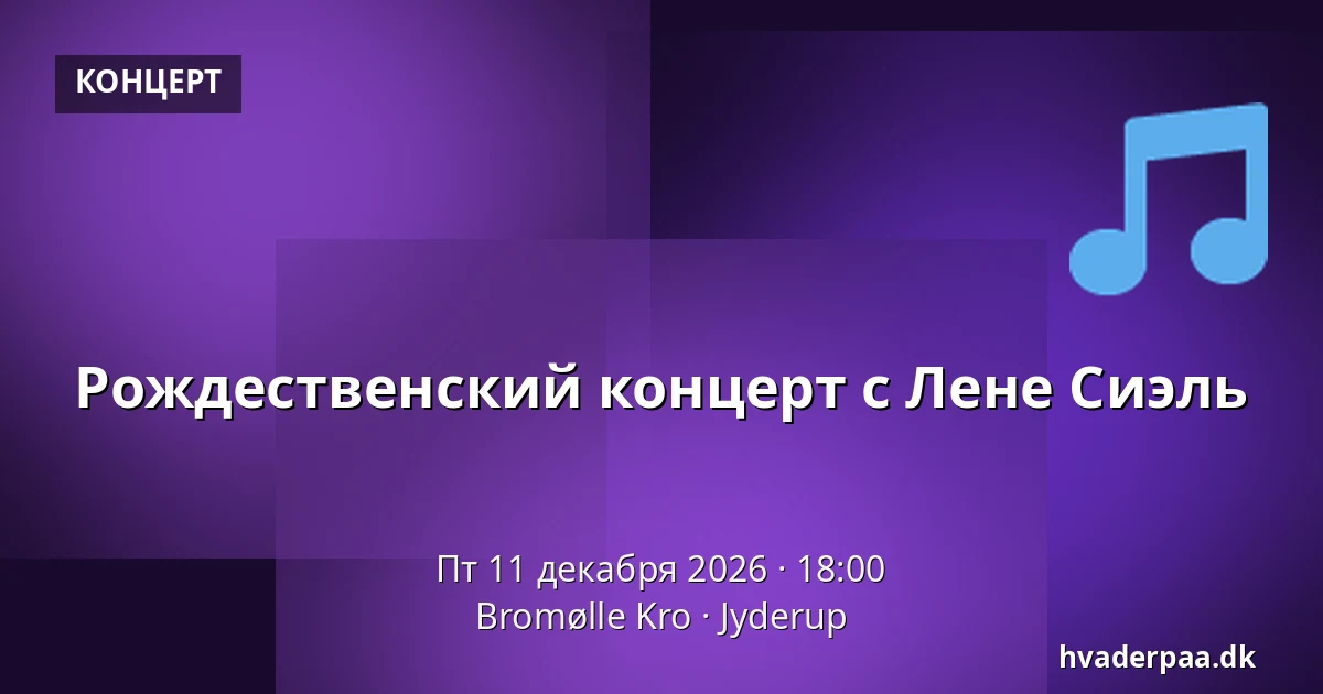 Рождественский концерт с Лене Сиэль — Bromølle Kro, Jyderup