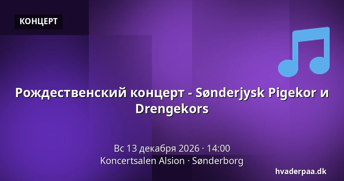 Рождественский концерт - Sønderjysk Pigekor и Drengekors — Koncertsalen Alsion, Сённерборг