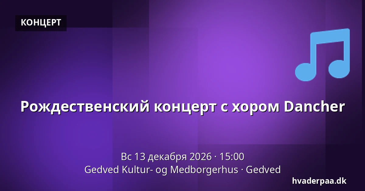 Рождественский концерт с хором Dancher — Gedved Kultur- og Medborgerhus, Gedved