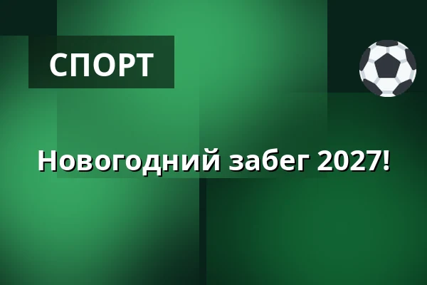 Новогодний забег 2027! — Musholm Ferie - Sport - Konference, Корсёр