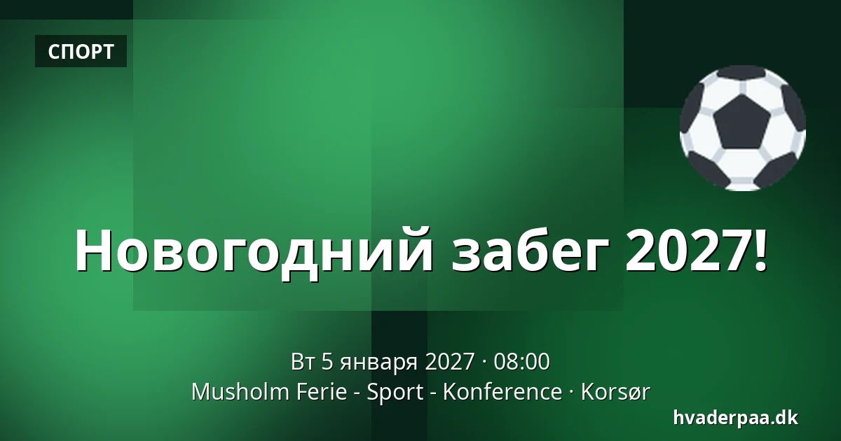 Новогодний забег 2027! — Musholm Ferie - Sport - Konference, Корсёр