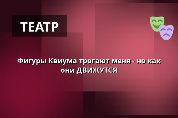 Фигуры Квиума трогают меня - но как они ДВИЖУТСЯ — Den Fynske Opera, Оденсе
