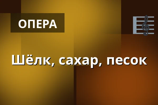 Шёлк, сахар, песок — Den Fynske Opera, Оденсе
