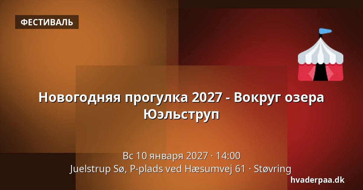 Новогодняя прогулка 2027 - Вокруг озера Юэльструп — Juelstrup Sø, P-plads ved Hæsumvej 61, Støvring