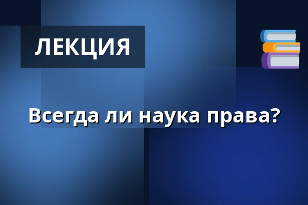 Всегда ли наука права? — Kulturhuset Elværket, Фредерикссунн