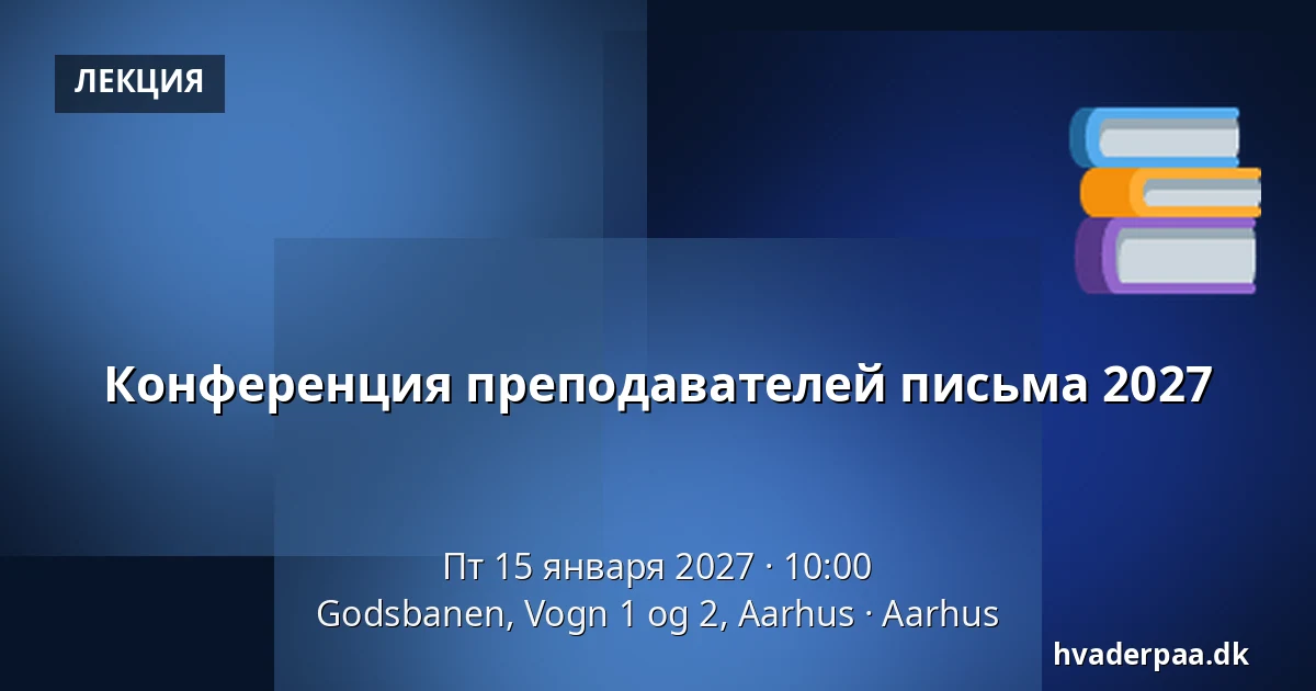 Конференция преподавателей письма 2027 — Godsbanen, Vogn 1 og 2, Aarhus, Орхус
