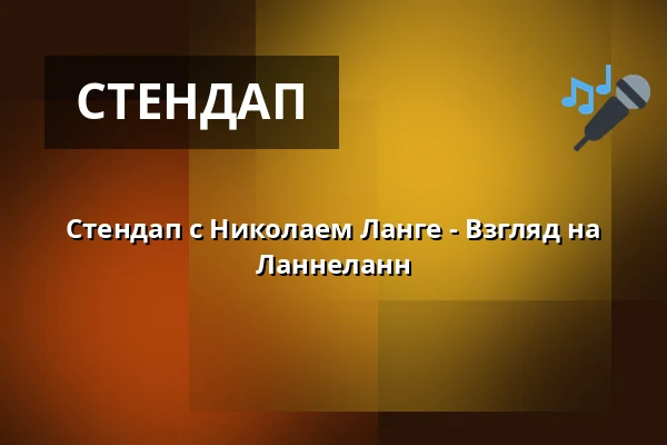 Стендап с Николаем Ланге - Взгляд на Ланнеланн — Fuglede forsamlingshus, Store Fuglede
