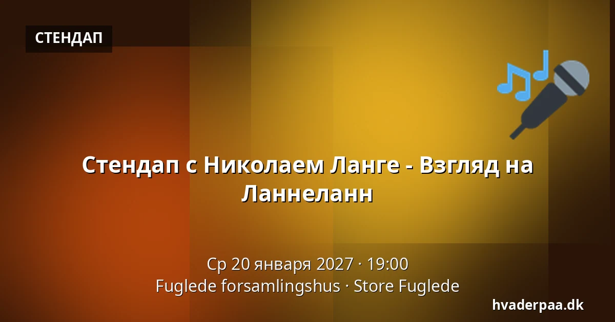 Стендап с Николаем Ланге - Взгляд на Ланнеланн — Fuglede forsamlingshus, Store Fuglede