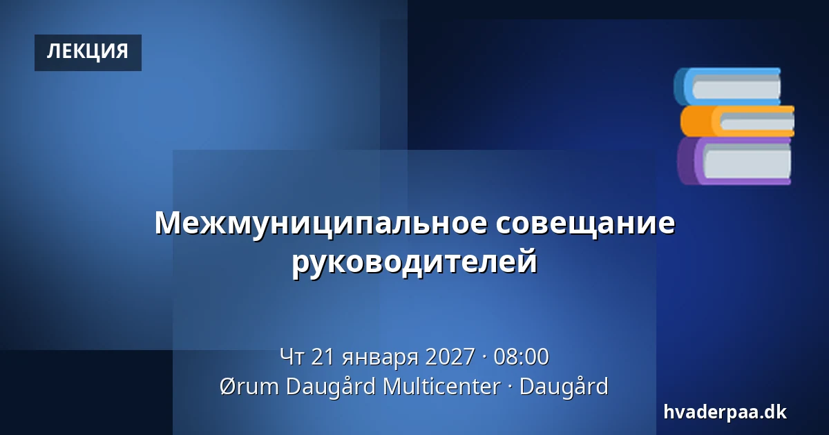 Межмуниципальное совещание руководителей — Ørum Daugård Multicenter, Daugård