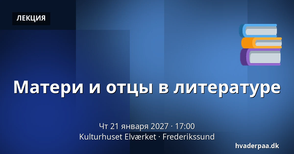 Матери и отцы в литературе — Kulturhuset Elværket, Фредерикссунн