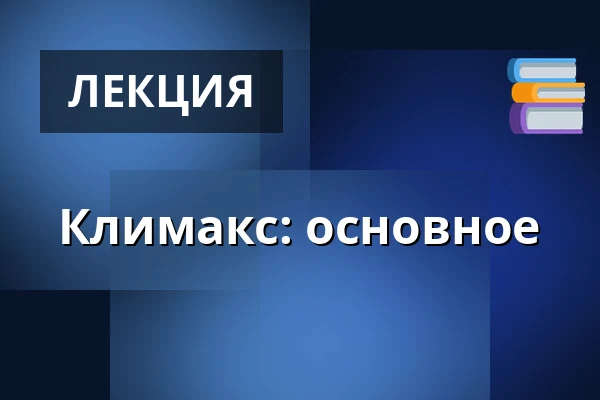 Климакс: основное — Innovest, Skjern