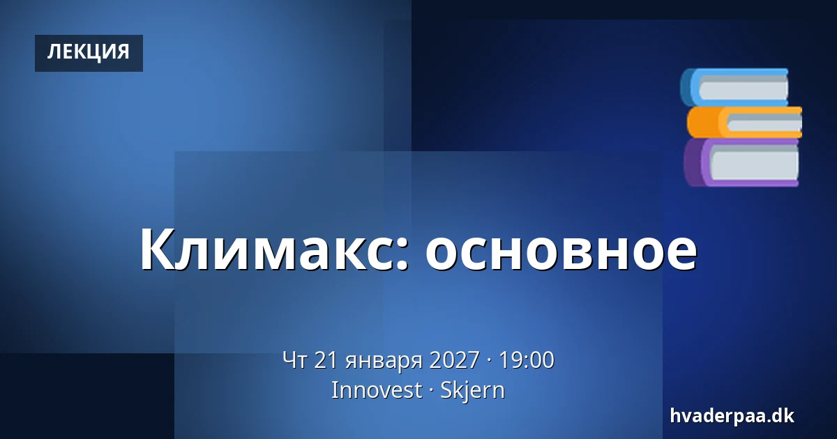 Климакс: основное — Innovest, Skjern