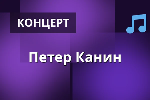 Петер Канин — Medborgerhuset, Тоструп