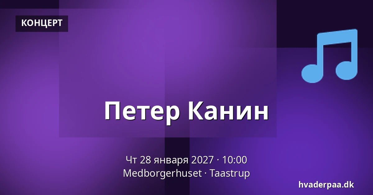 Петер Канин — Medborgerhuset, Тоструп