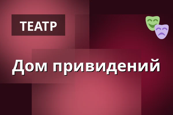 Дом привидений — Nørregaards Teater, Vollsmose, Оденсе