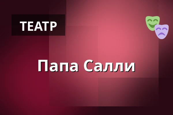 Папа Салли — Taastrup Teater & Musikhus, Тоструп