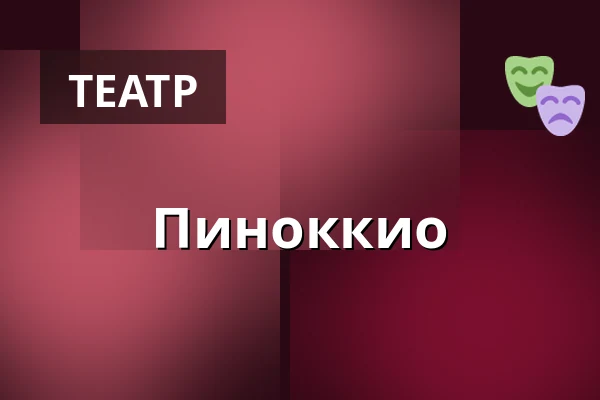 Пиноккио — Nørregaards Teater, Centrum, Оденсе