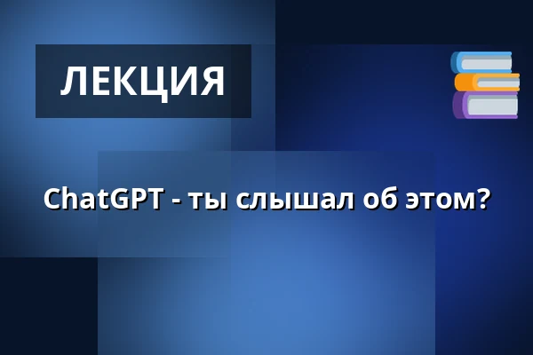 ChatGPT - ты слышал об этом? — Innovest, Skjern
