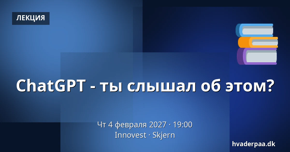 ChatGPT - ты слышал об этом? — Innovest, Skjern