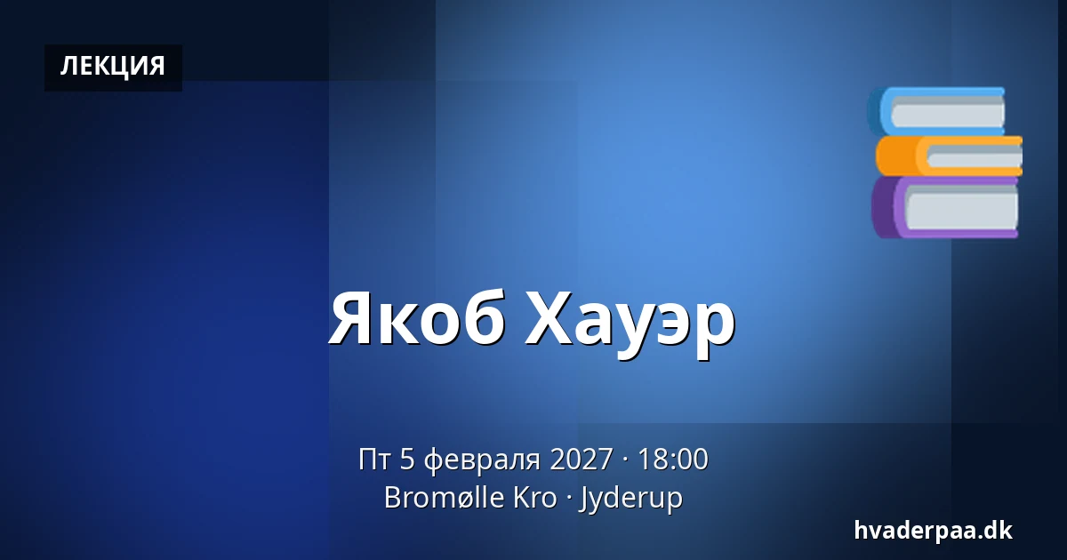 Якоб Хауэр — Bromølle Kro, Jyderup