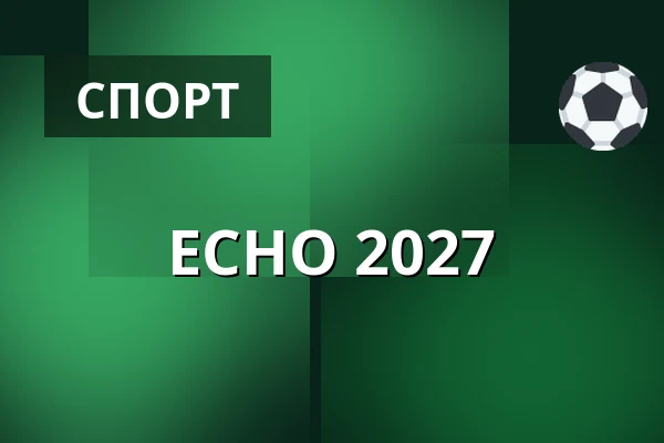 ECHO 2027 — Fredericia Idrætscenter, Фредерисия