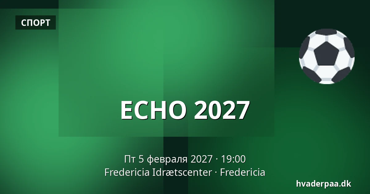 ECHO 2027 — Fredericia Idrætscenter, Фредерисия