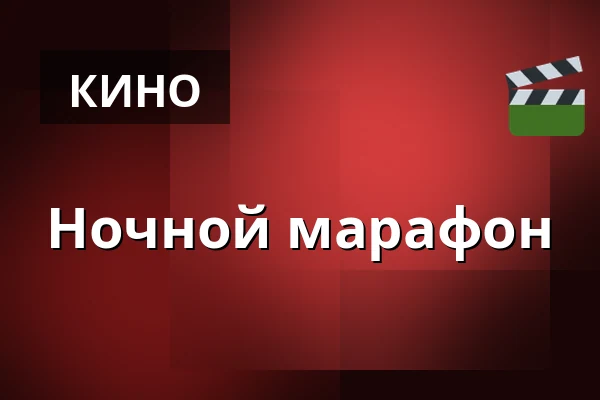 Ночной марафон — Vig Biograf, Vig