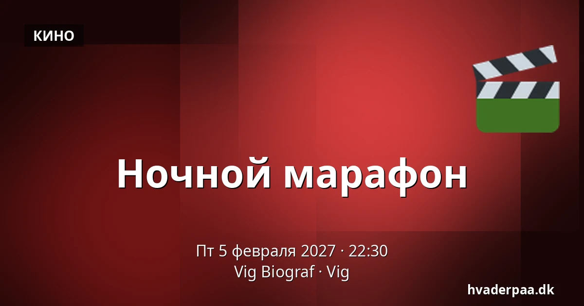 Ночной марафон — Vig Biograf, Vig