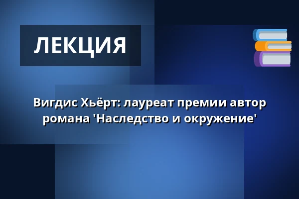 Вигдис Хьёрт: лауреат премии автор романа 'Наследство и окружение' — Kulturhuset Elværket, Фредерикссунн