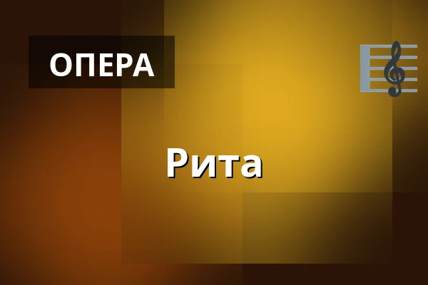 Рита — Den Fynske Opera, Оденсе