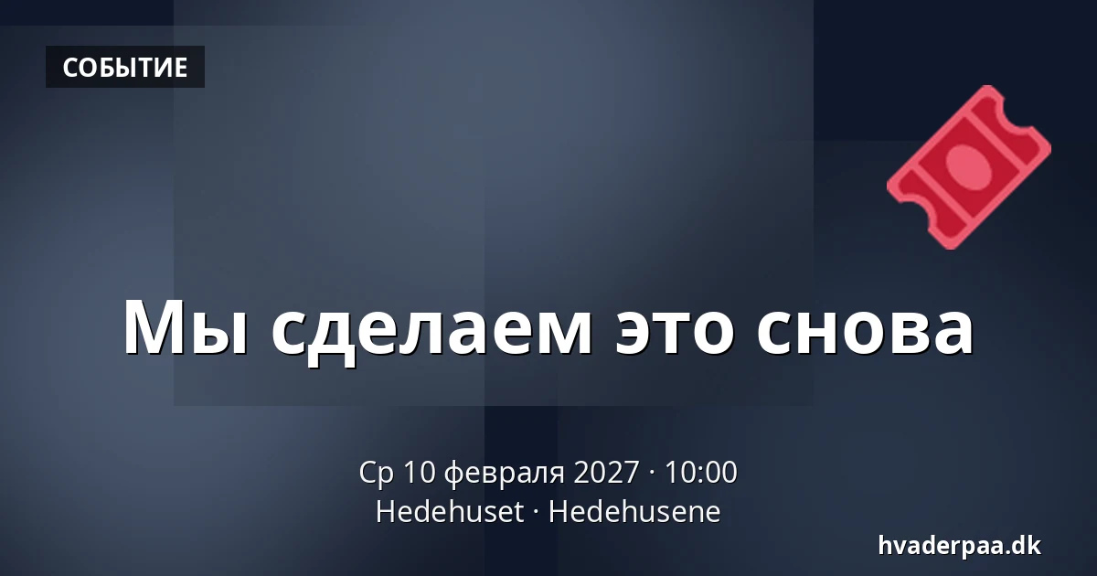 Мы сделаем это снова — Hedehuset, Hedehusene