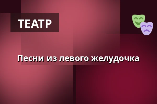 Песни из левого желудочка — Nørregaards Teater, Vollsmose, Оденсе