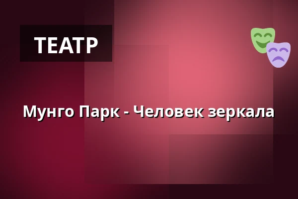 Мунго Парк - Человек зеркала — Taastrup Teater & Musikhus, Тоструп