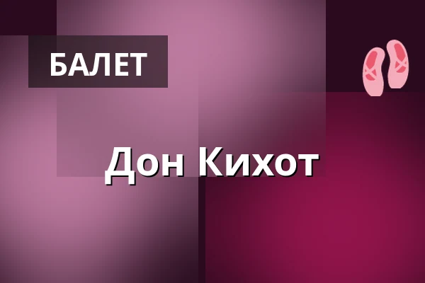 Дон Кихот — Nørregaards Teater, Vollsmose, Оденсе