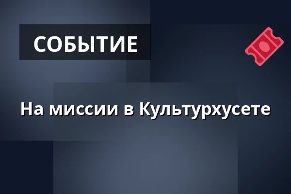 На миссии в Культурхусете — Kulturhuset Randers, Раннерс