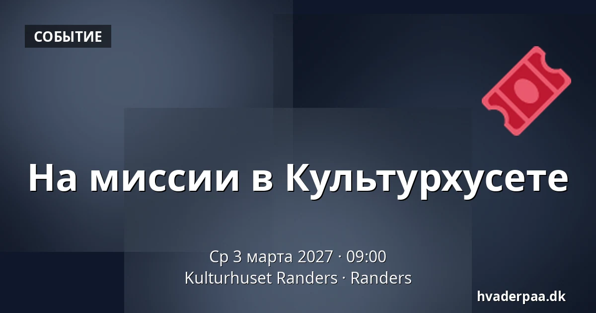 На миссии в Культурхусете — Kulturhuset Randers, Раннерс