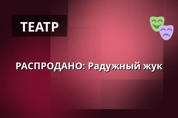 РАСПРОДАНО: Радужный жук — Medborgerhuset, Тоструп