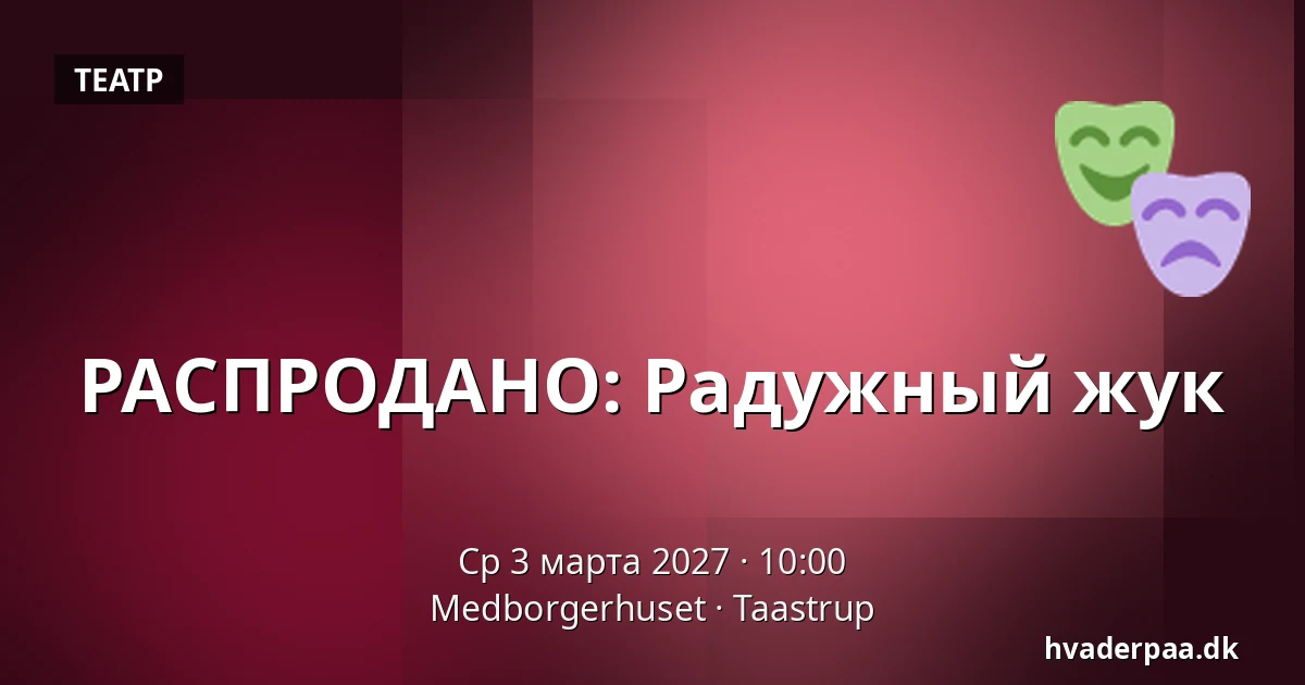 РАСПРОДАНО: Радужный жук — Medborgerhuset, Тоструп