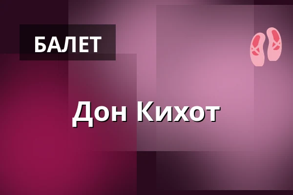 Дон Кихот — Nørregaards Teater, Centrum, Оденсе