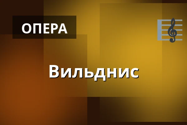 Вильднис — Den Fynske Opera, Оденсе