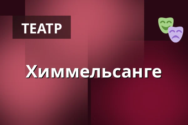 Химмельсанге — Nørregaards Teater, Centrum, Оденсе