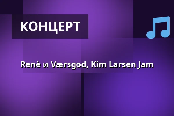 Renè и Værsgod, Kim Larsen Jam — Bromølle Kro, Jyderup