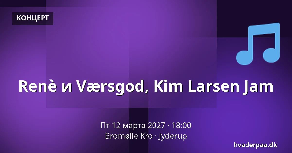 Renè и Værsgod, Kim Larsen Jam — Bromølle Kro, Jyderup