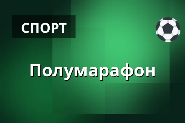 Полумарафон — Vig Biograf, Vig