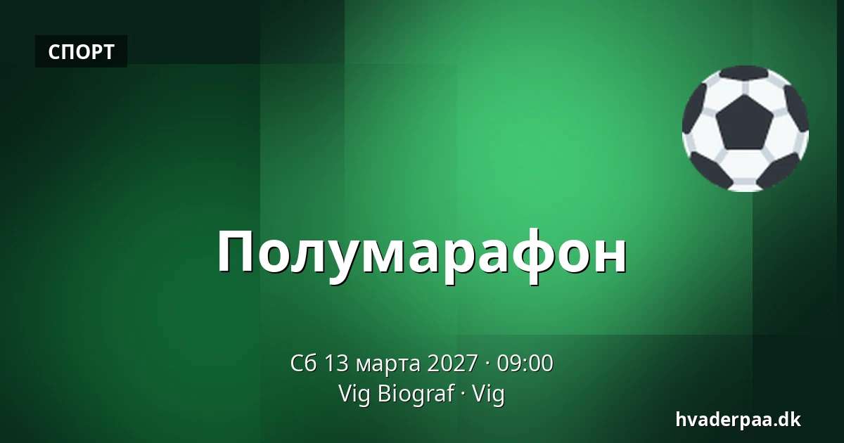 Полумарафон — Vig Biograf, Vig