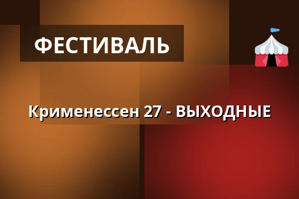 Крименессен 27 - ВЫХОДНЫЕ — FÆNGSLET, Хорсенс