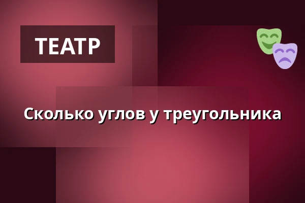 Сколько углов у треугольника — Nørregaards Teater, Centrum, Оденсе